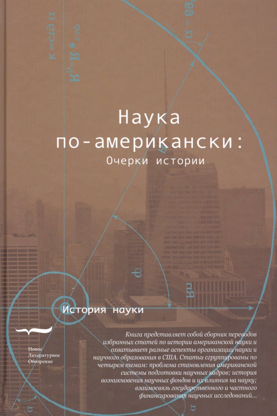 Наука по-американски очерки истории (ИН) — Д. Александров