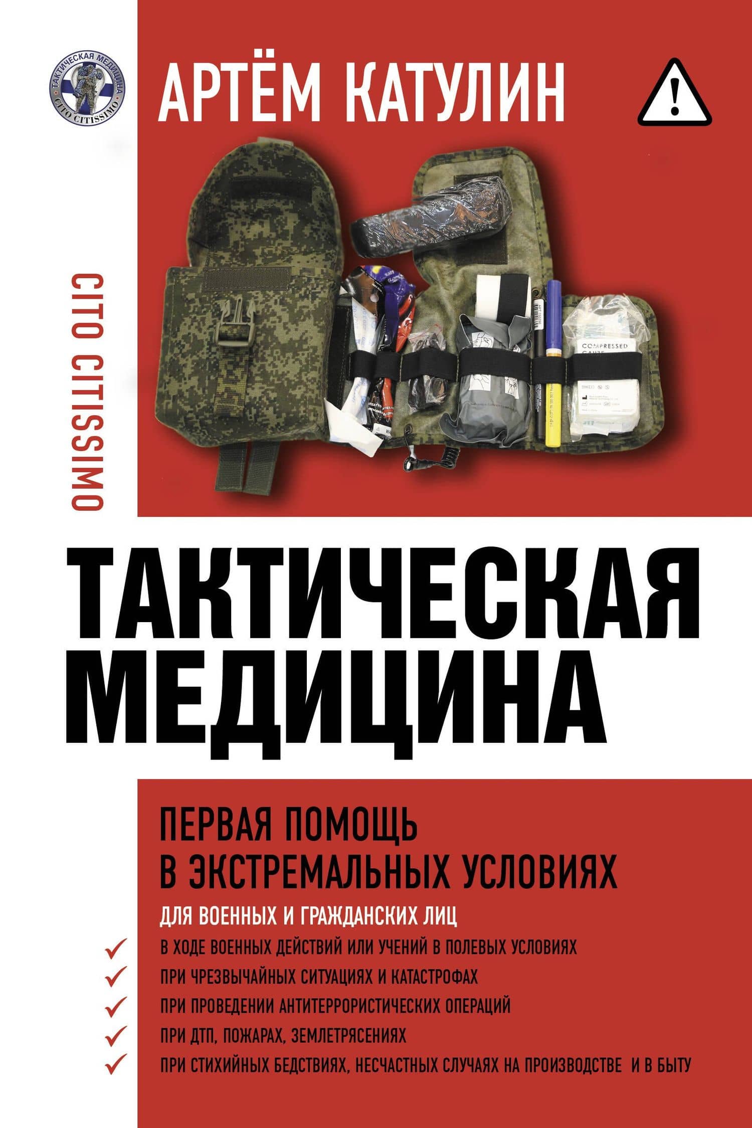 Тактическая медицина. Первая помощь в экстремальных условиях