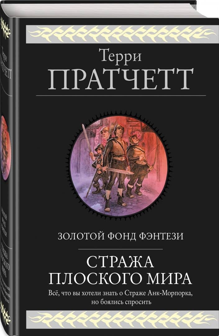 Стража Плоского Мира — Терри Пратчетт (2)