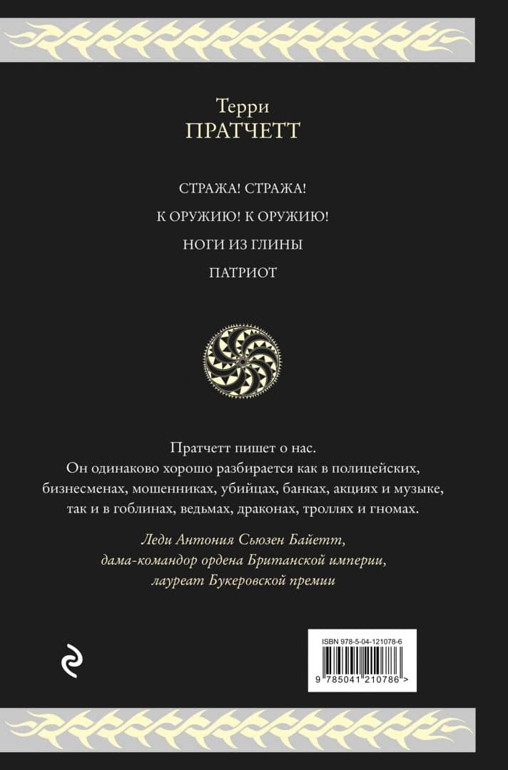 Стража Плоского Мира — Терри Пратчетт (3)