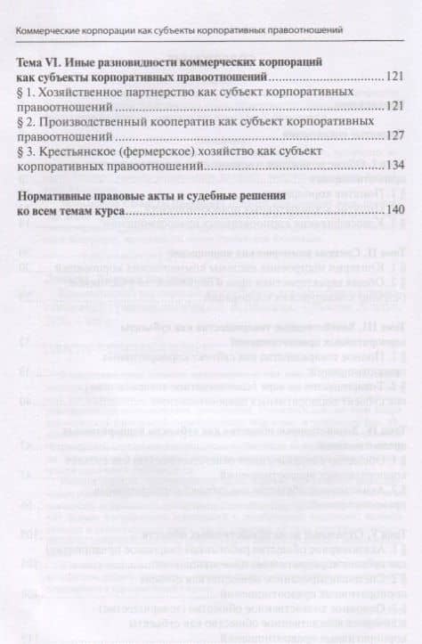 Коммерческие корпорации как субъекты корпоративных правоотношений. Учебное пособие — Дмитрий Владимирович Ломакин (3)