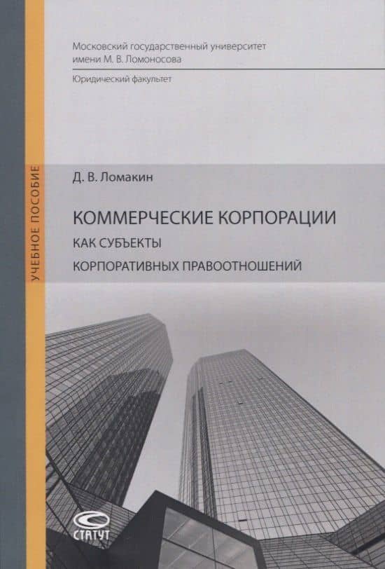 Коммерческие корпорации как субъекты корпоративных правоотношений. Учебное пособие — Дмитрий Владимирович Ломакин