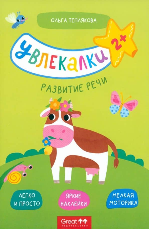 Тетрадь с наклейками. Увлекалки. Развитие речи