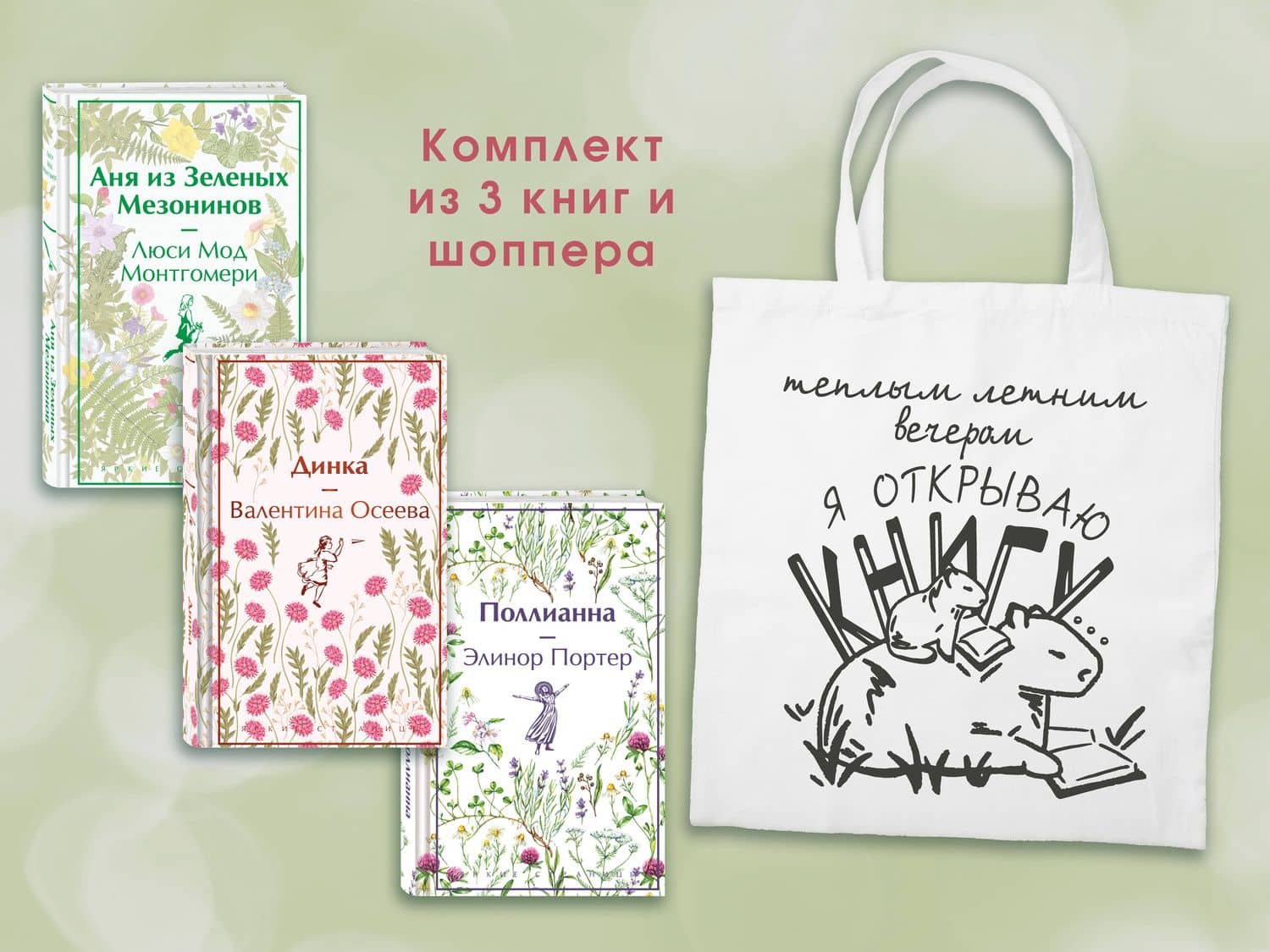 Набор Истории о девочках (комплект из 3 книг с шоппером) — Валентина Александровна Осеева (2)