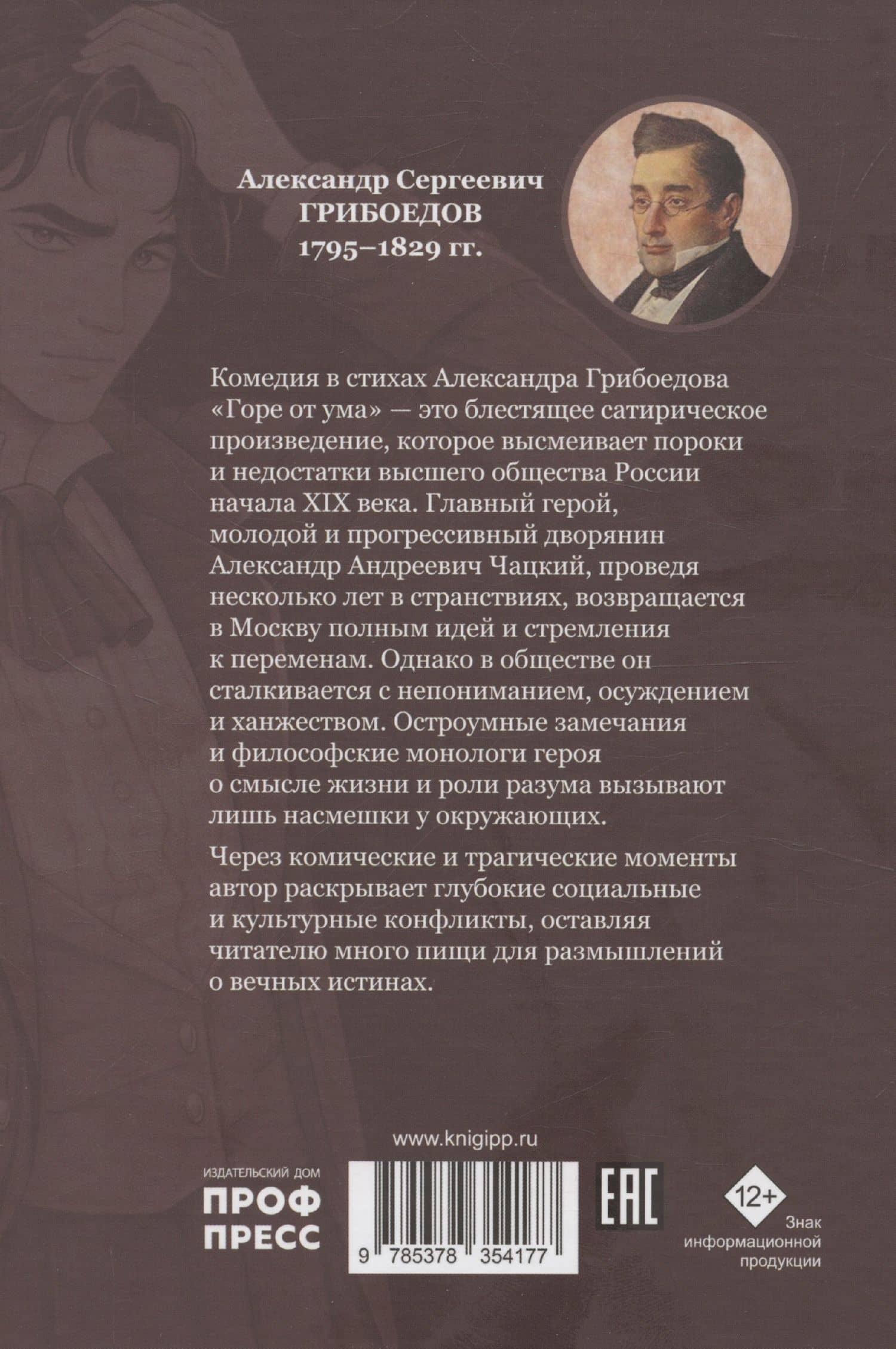 Горе от ума — Александр Сергеевич Грибоедов (2)