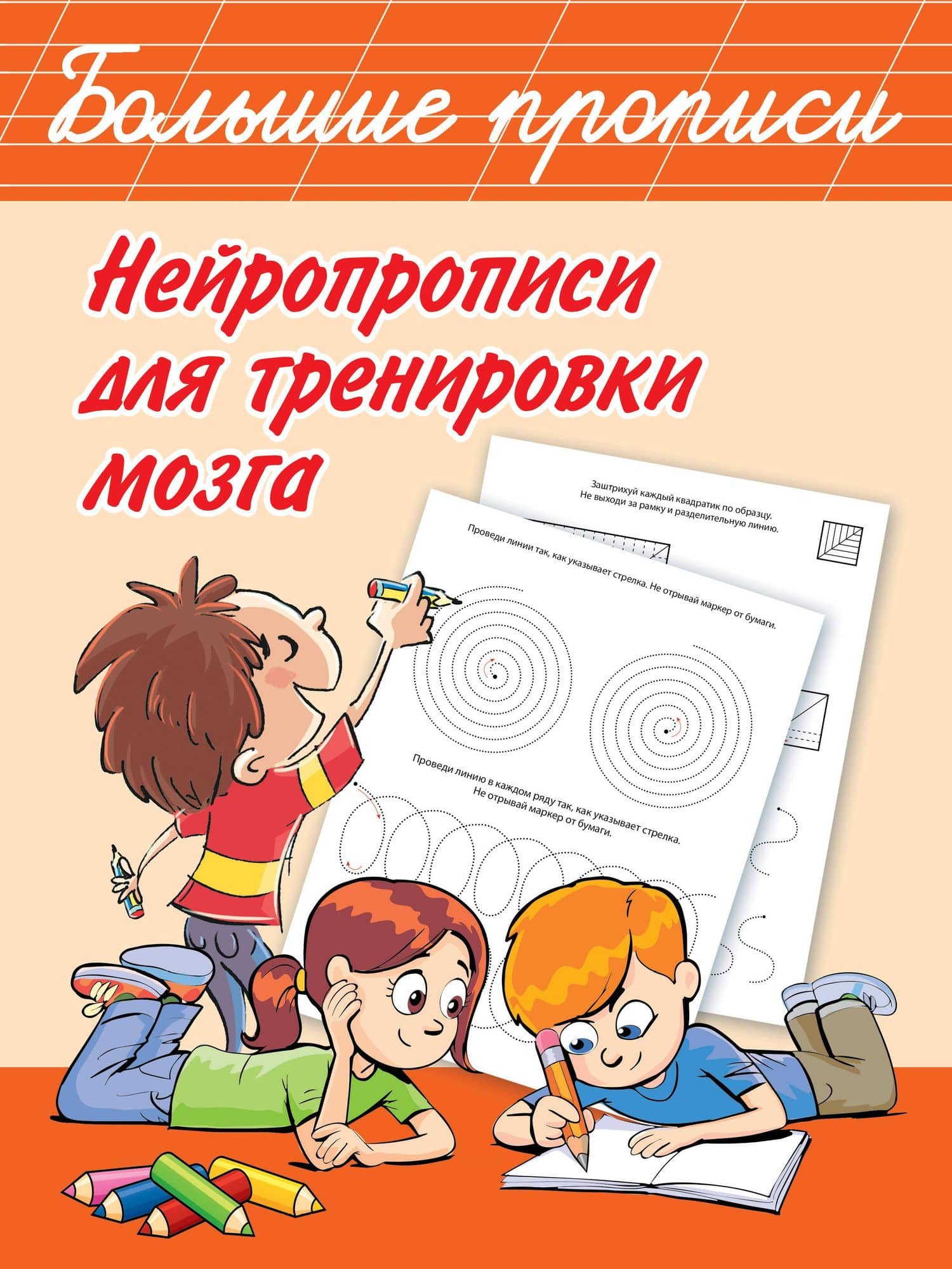 Нейропрописи для тренировки мозга — Валентина Геннадьевна Дмитриева