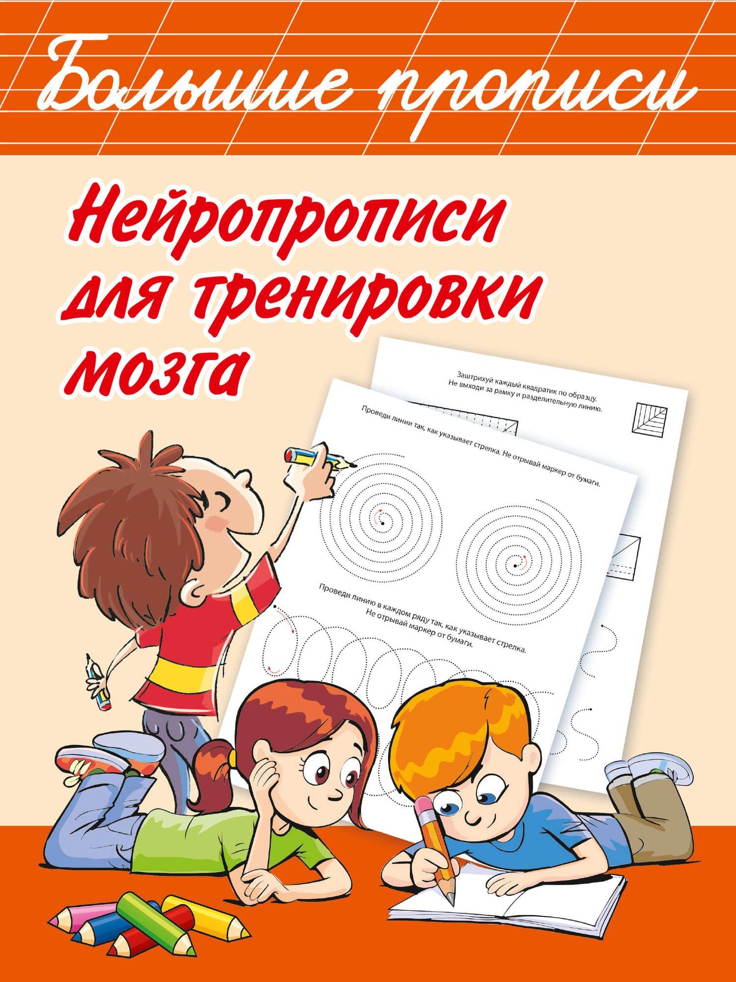 Нейропрописи для тренировки мозга — Валентина Геннадьевна Дмитриева