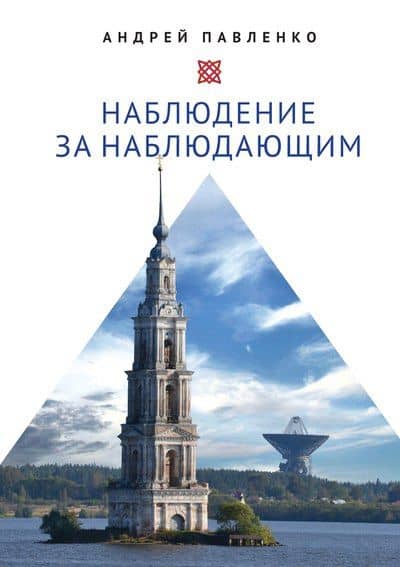 Наблюдение за наблюдающим. Theoria vs observatio. Восстановление — Андрей Николаевич Павленко