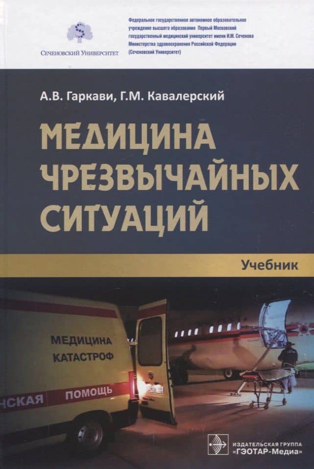 Медицина чрезвычайных ситуаций: учебник