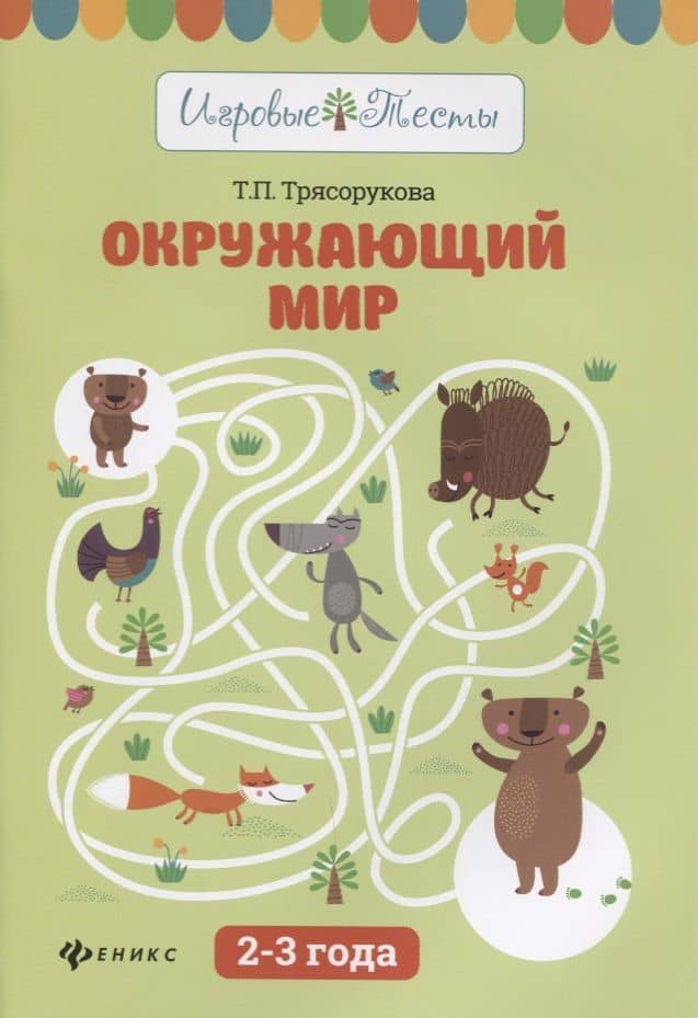 Окружающий мир: 2-3 года — Татьяна Петровна Трясорукова
