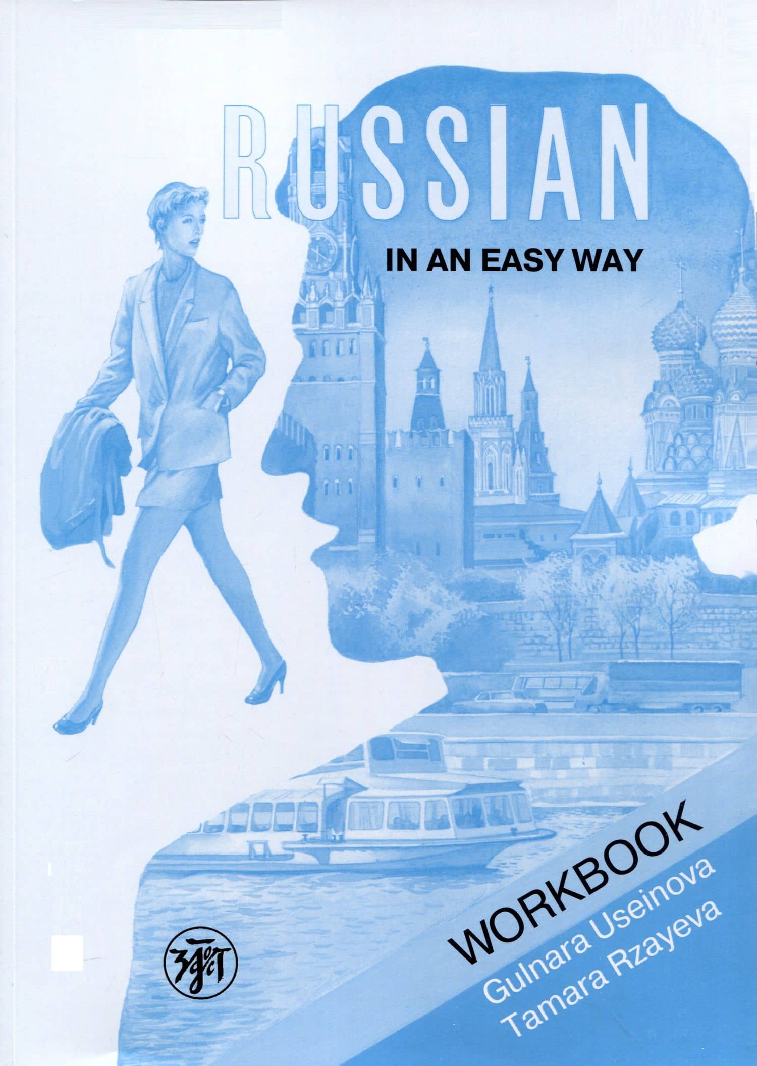 Русский - это просто. Курс русского языка для начинающих: рабочая тетрадь/ Russian in an Easy Way — Тамара Рзаева