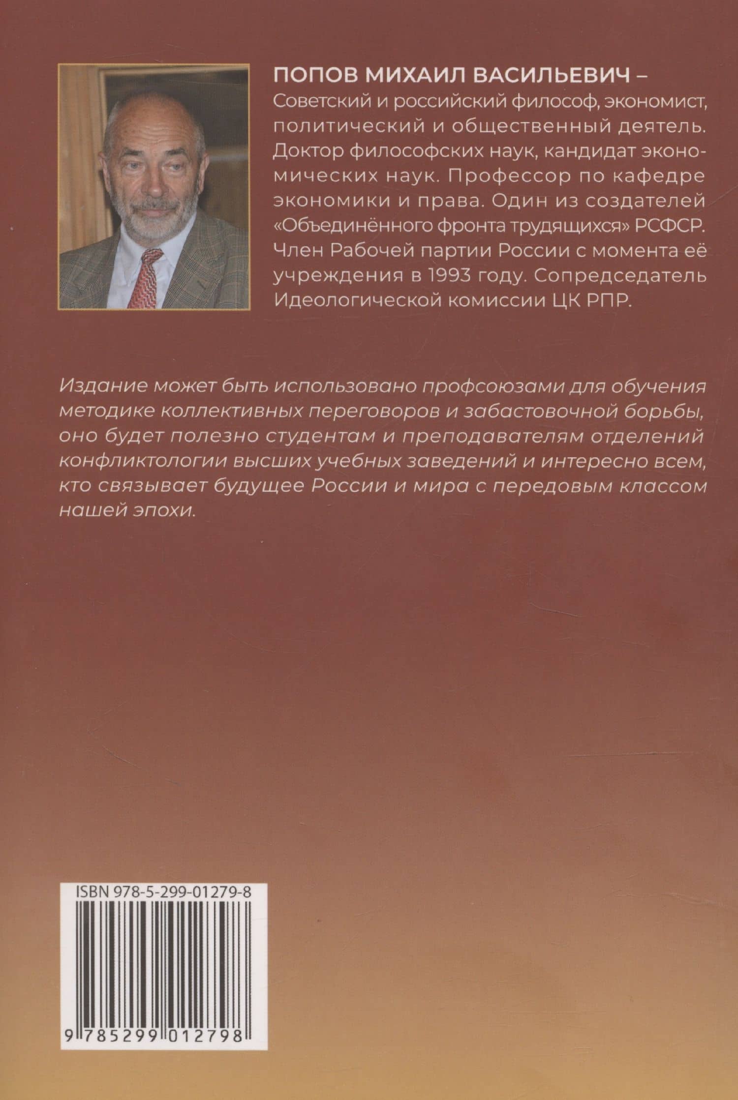 Социально-трудовые конфликты и технология их урегулирования — Михаил Васильевич Попов (2)