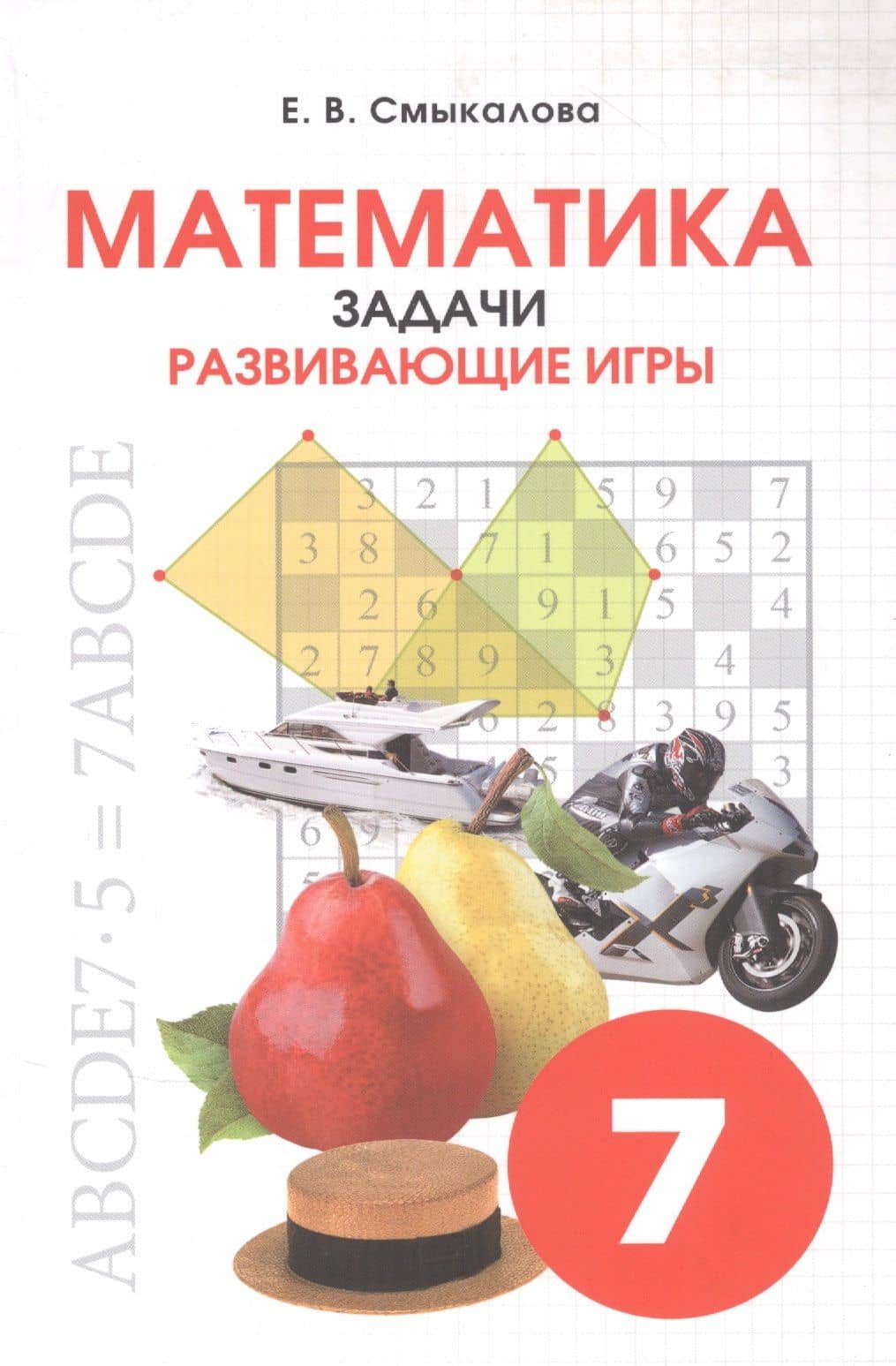 Математика. Задачи. Развивающие игры. 7 класс — Е. В. Смыкалова