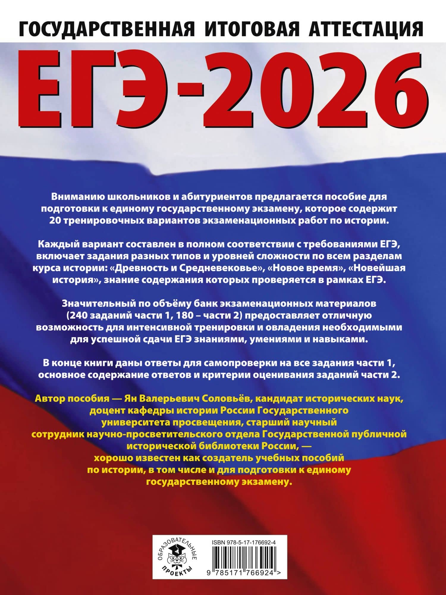 ЕГЭ-2026. История. 20 тренировочных вариантов экзаменационных работ для подготовки к ЕГЭ — Ян Валерьевич Соловьев (2)