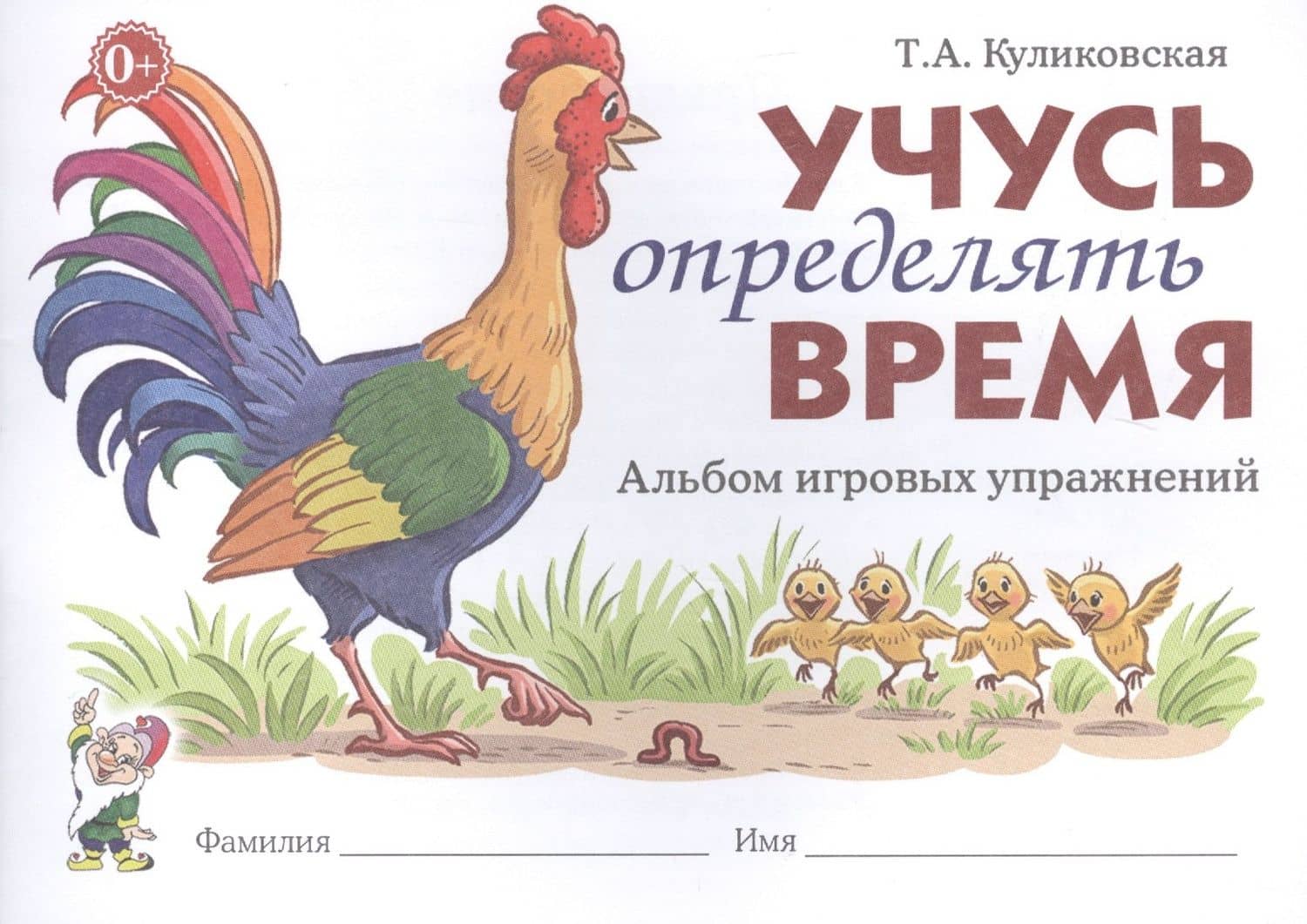 Учусь определять время. Альбом игровых упражнений — Татьяна Анатольевна Куликовская