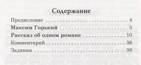 Рассказ об одном романе. М. Горький. Серия Классное чтение. Книга для чтения с заданиями (B2) — Максим Горький (2)