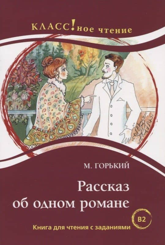 Рассказ об одном романе. М. Горький. Серия Классное чтение. Книга для чтения с заданиями (B2) — Максим Горький