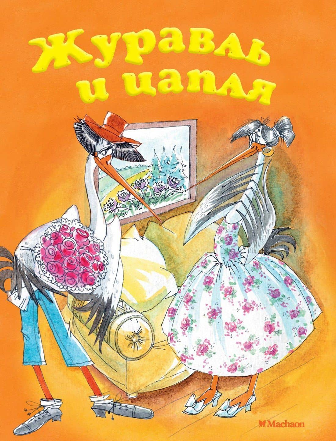 Журавль и цапля — Александр Николаевич Афанасьев