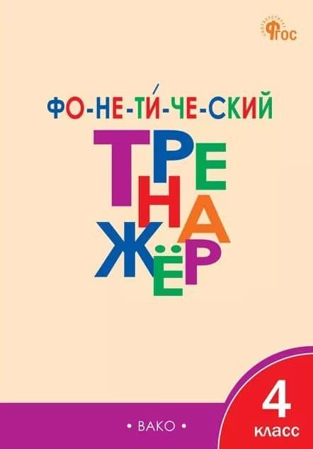 Русский язык. 4 класс. Фонетический тренажёр — Лариса Вячеславовна Чурсина