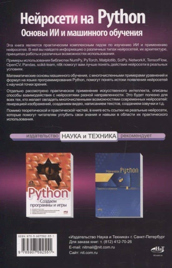 Нейросети на Python. Основы ИИ и машинного обучения — И. В. Куликова (2)