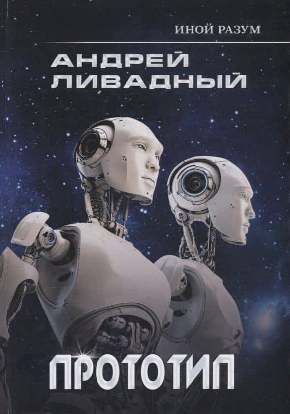 Иной разум. Прототип — Ливадный Андрей Львович