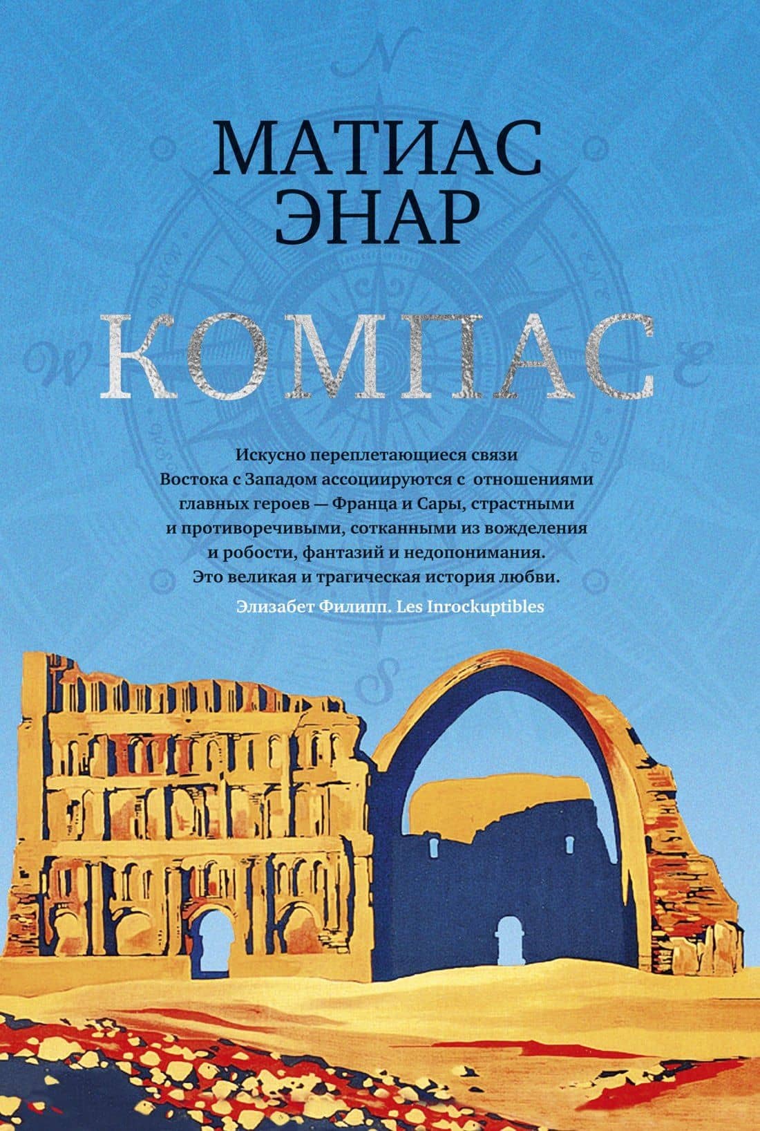 Компас — Матиас Энар