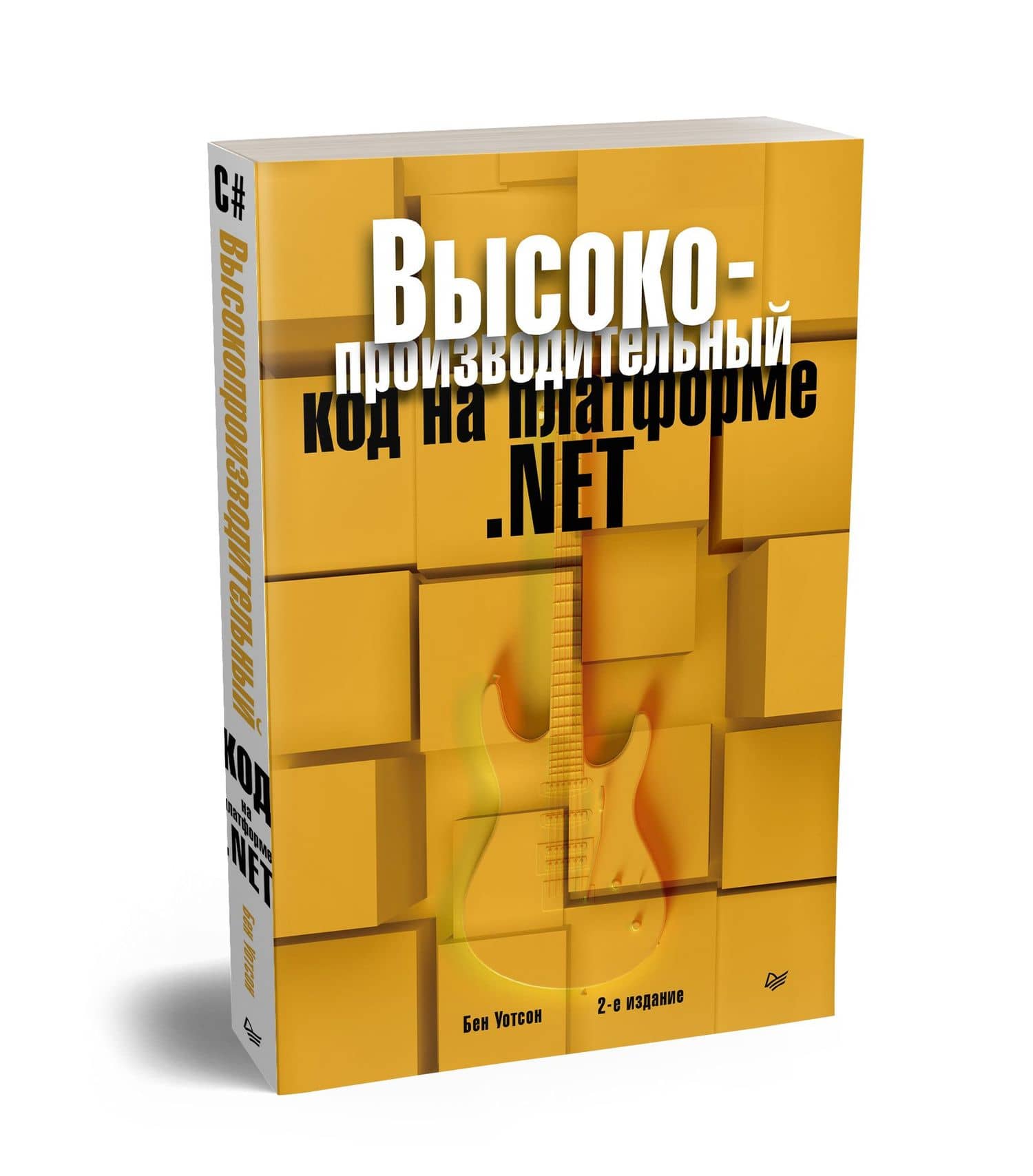 Высокопроизводительный код на платформе .NET. 2-е издание — Бен Уотсон (2)