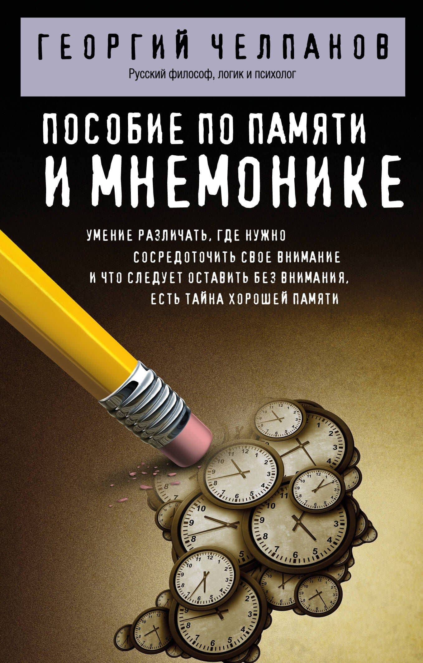 Пособие по памяти и мнемонике — Георгий Иванович Челпанов