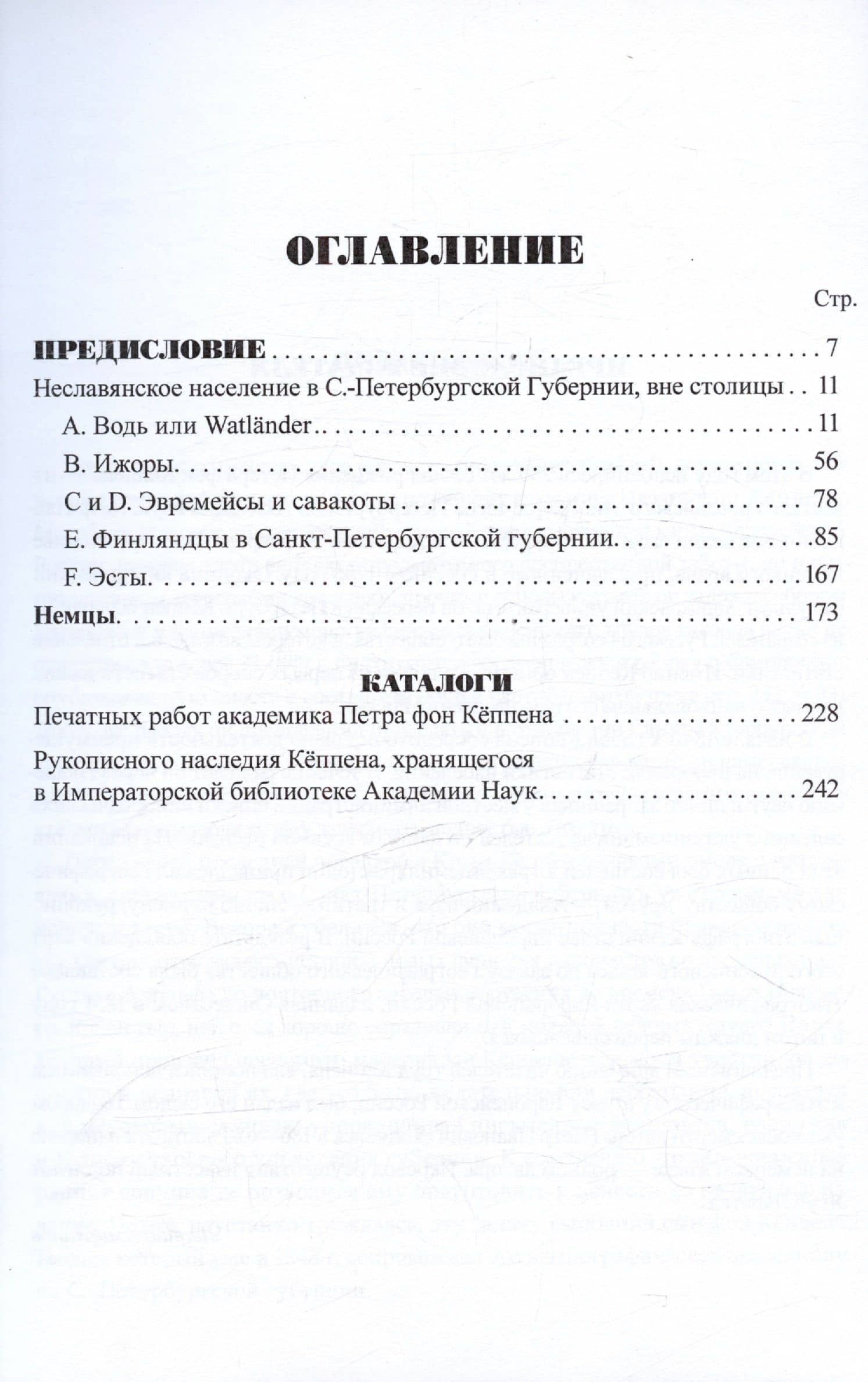 Пояснения к этнографической карте Санкт-Петербургской губернии — Петер фон Кеппен (2)