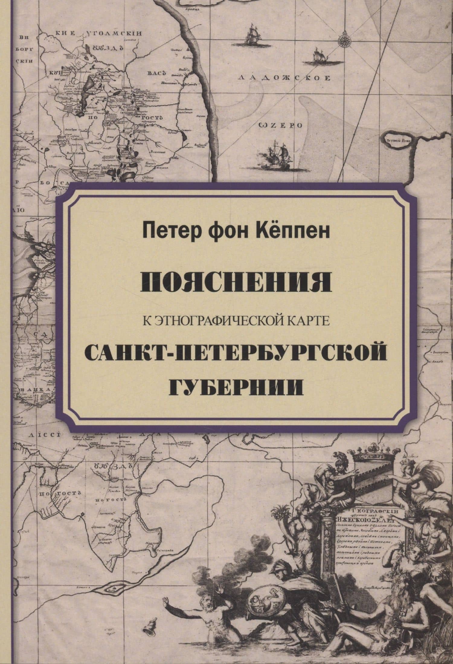Пояснения к этнографической карте Санкт-Петербургской губернии — Петер фон Кеппен