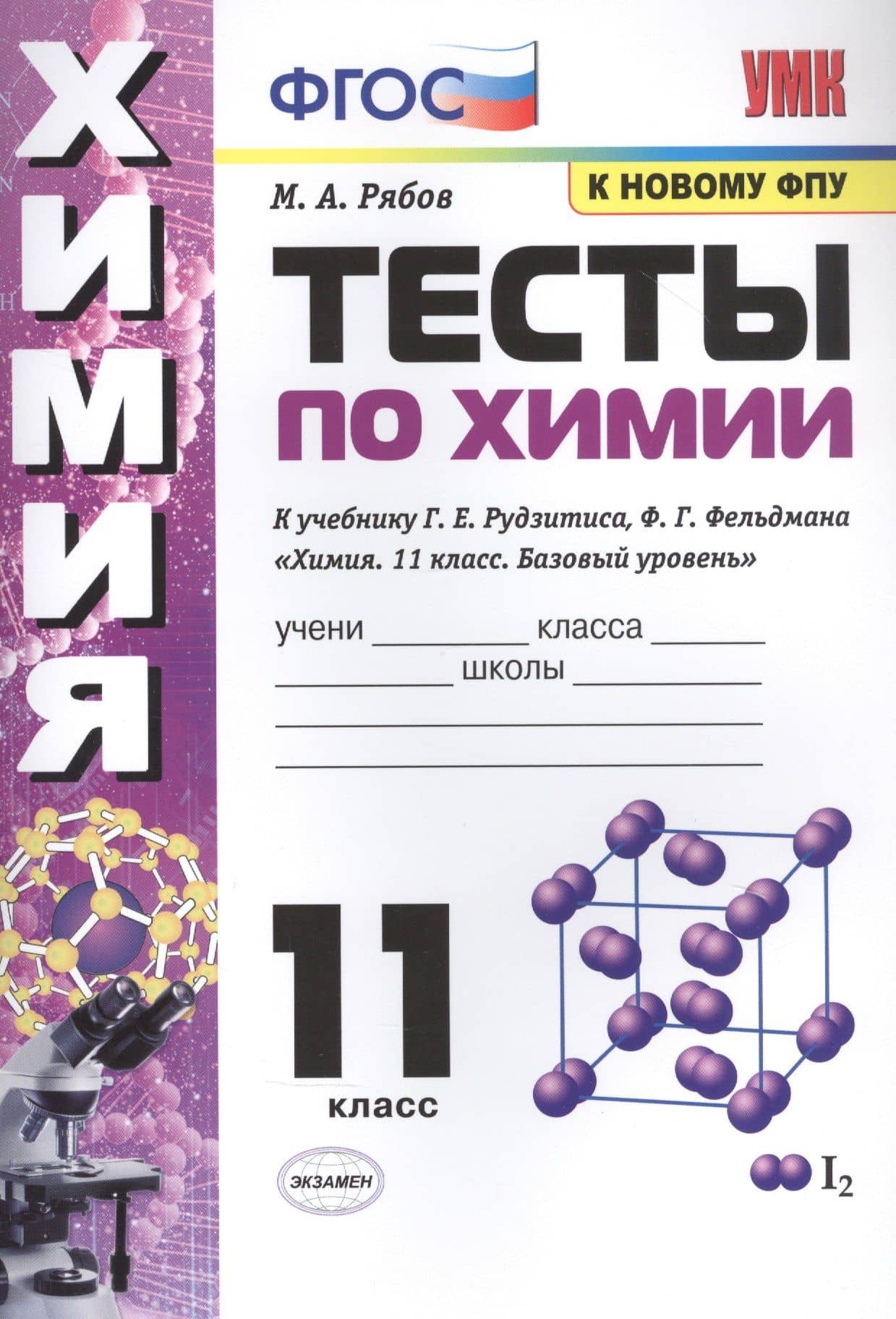 Тесты по химии. К учебнику Г.Е. Рудзитис, Ф.Г. Фельдмана "Химия. Базовый уровень". 11 класс