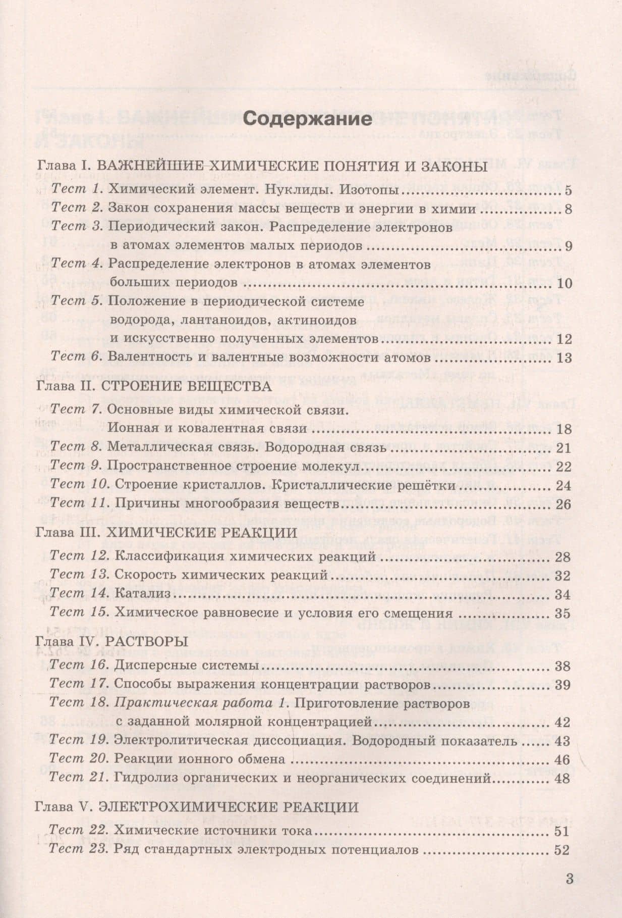 Тесты по химии. К учебнику Г.Е. Рудзитис, Ф.Г. Фельдмана "Химия. Базовый уровень". 11 класс — Михаил Алексеевич Рябов (2)