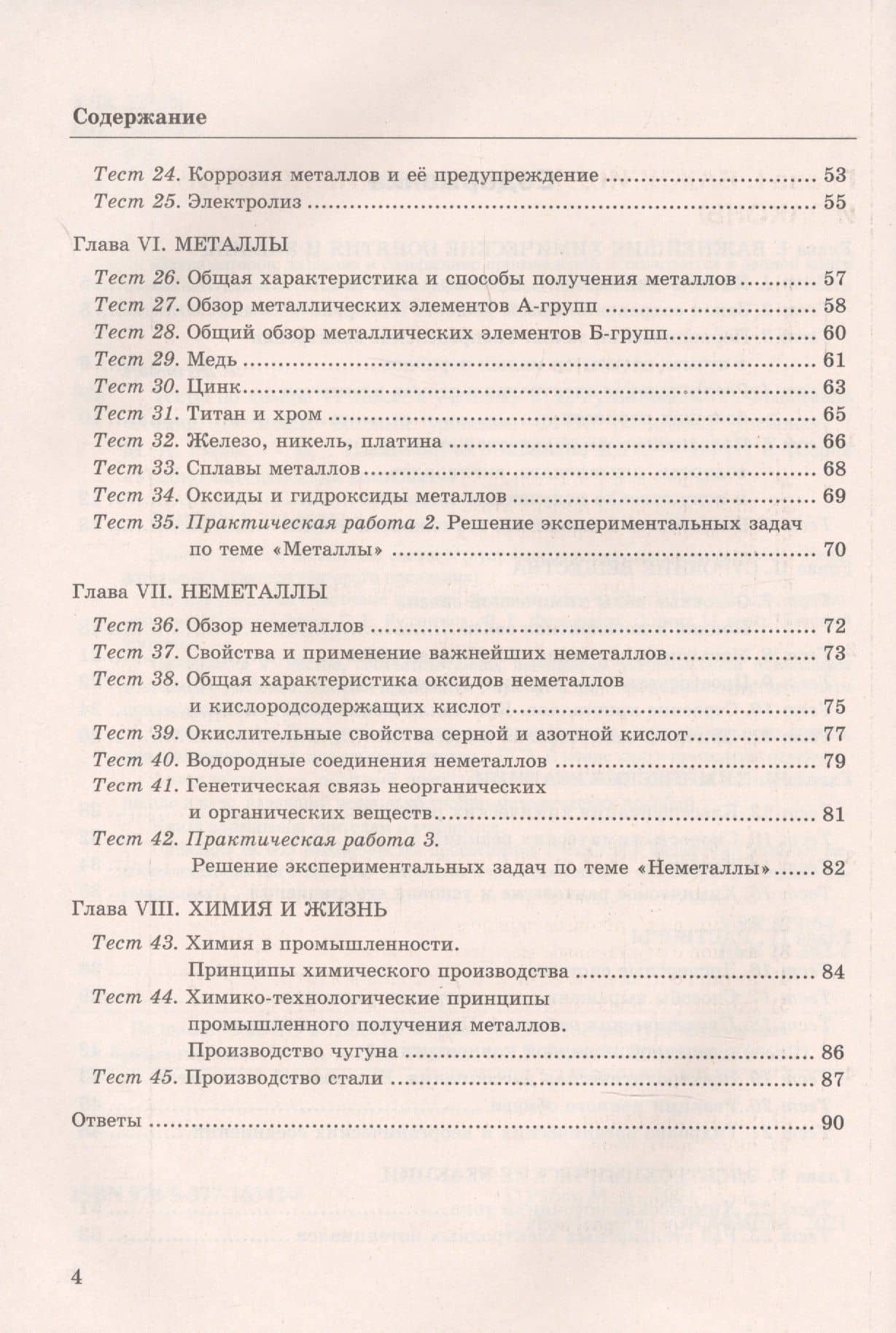 Тесты по химии. К учебнику Г.Е. Рудзитис, Ф.Г. Фельдмана "Химия. Базовый уровень". 11 класс — Михаил Алексеевич Рябов (3)