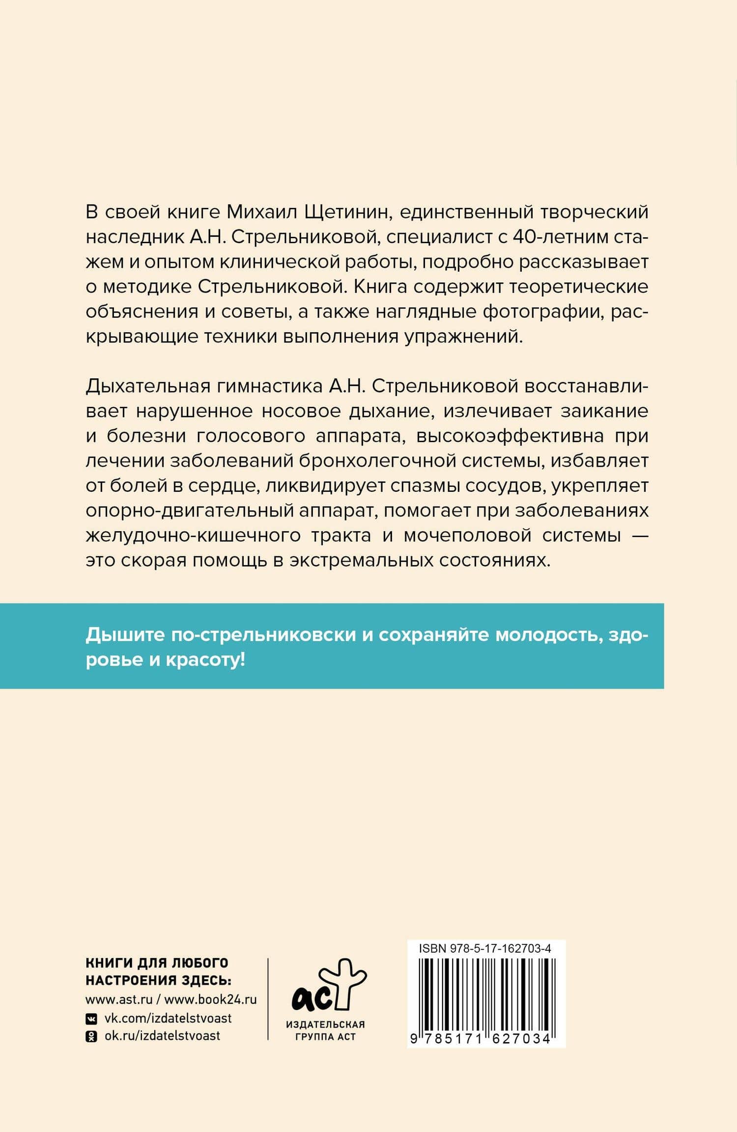 Полный курс дыхательной гимнастики Стрельниковой — Щетинин Михаил Николаевич (2)