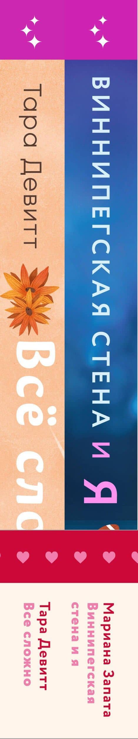 Комплект из 2-х книг (Виннипегская стена и я + Все сложно) — Мариана Запата (3)