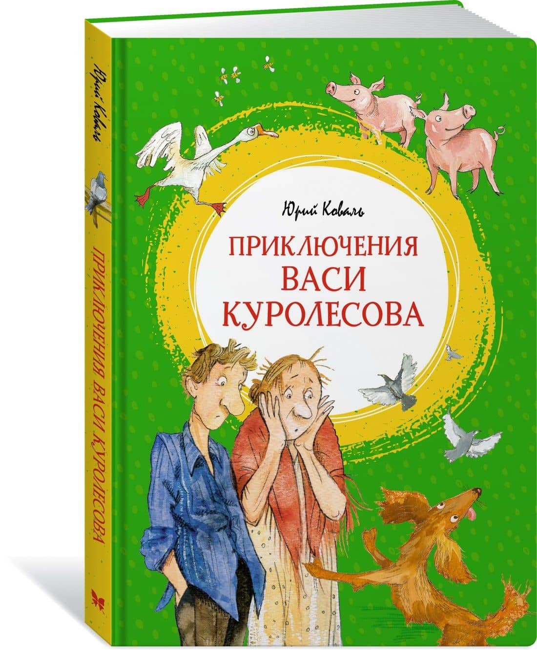 Приключения Васи Куролесова — Коваль Юрий Иосифович (2)