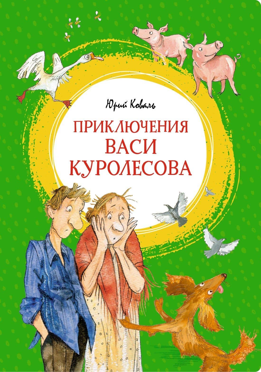 Приключения Васи Куролесова — Коваль Юрий Иосифович