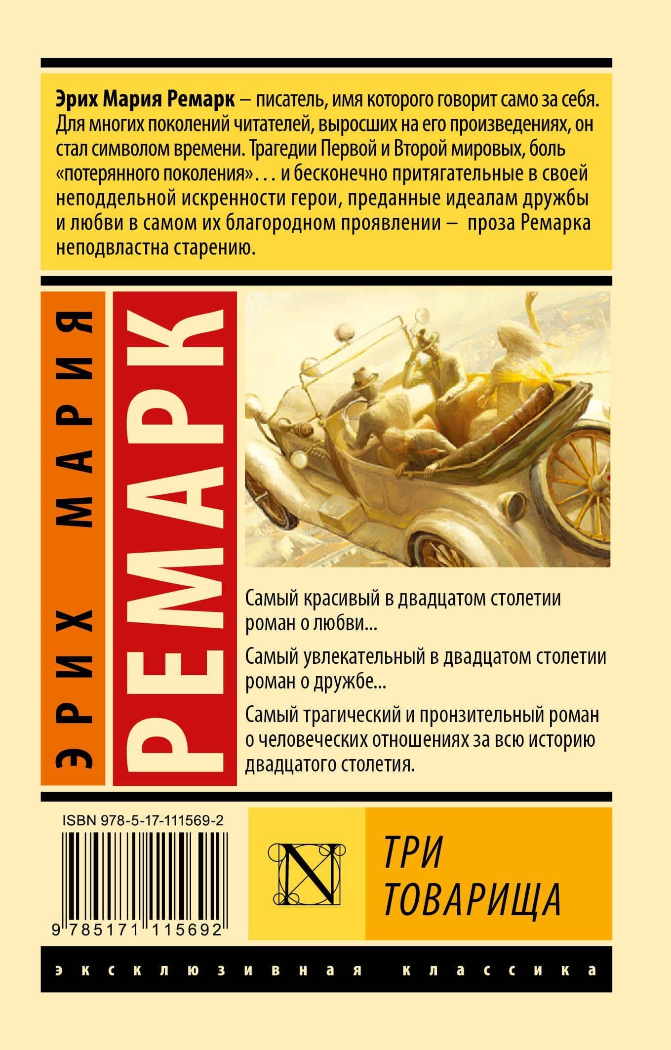 Три товарища — Эрих Мария Ремарк (2)