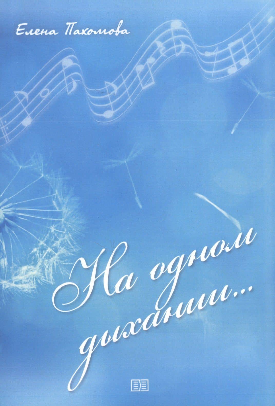 На одном дыхании…
