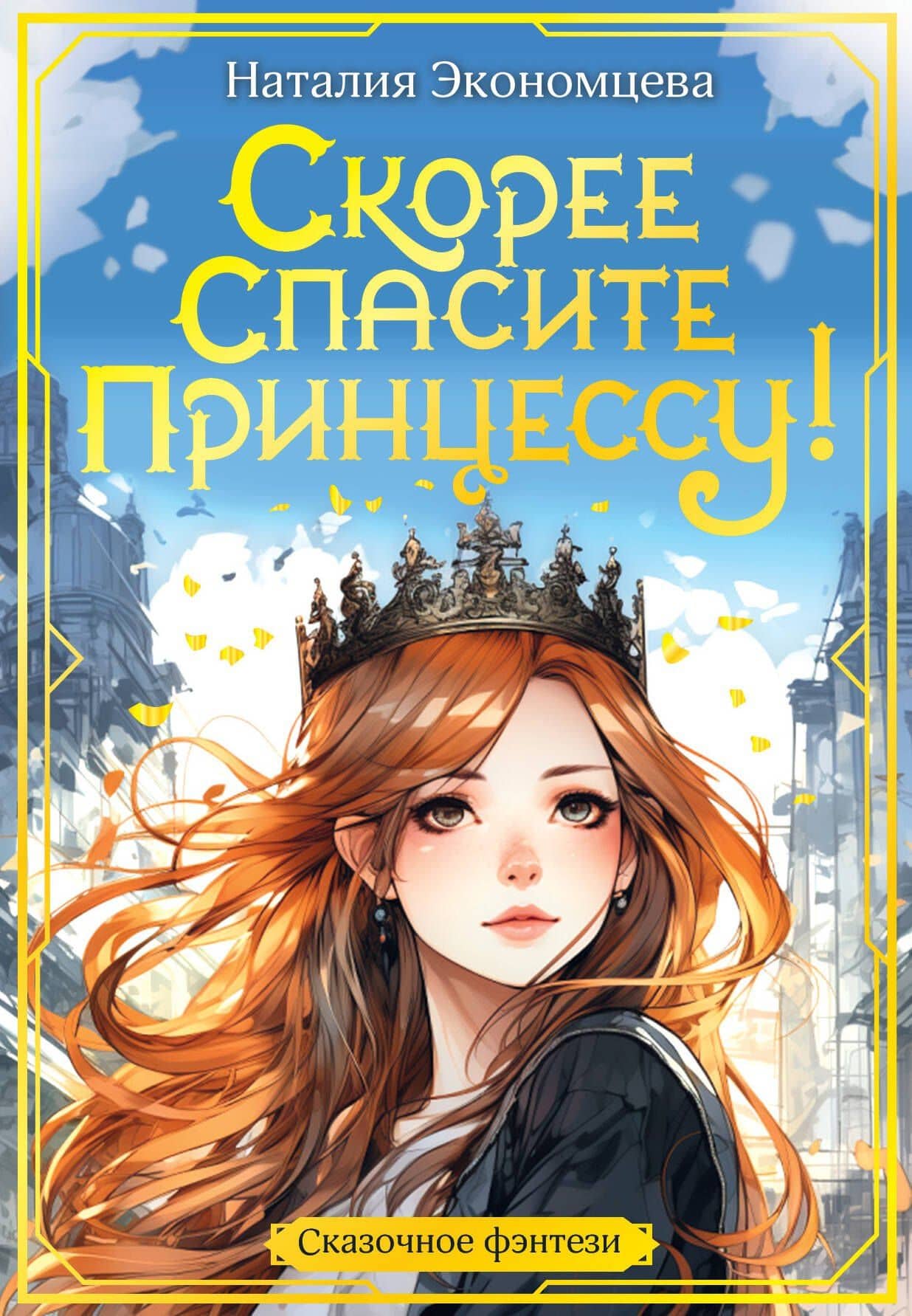 Скорее спасите принцессу! — Наталия Экономцева