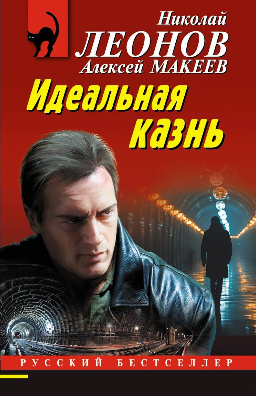 Идеальная казнь — Алексей Викторович Макеев