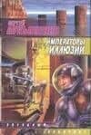Императоры иллюзий