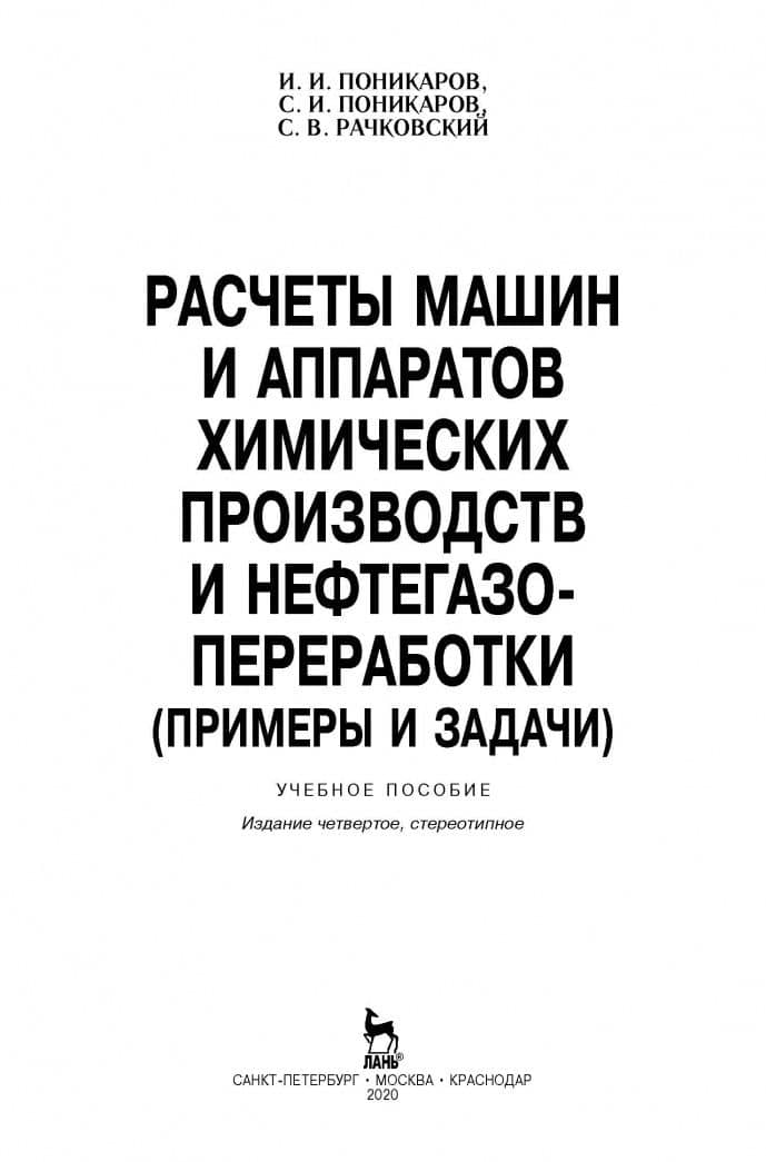 Расчеты машин и аппаратов химических производств и нефтегазопереработки. Примеры и задачи — Иван Ильич Поникаров (2)