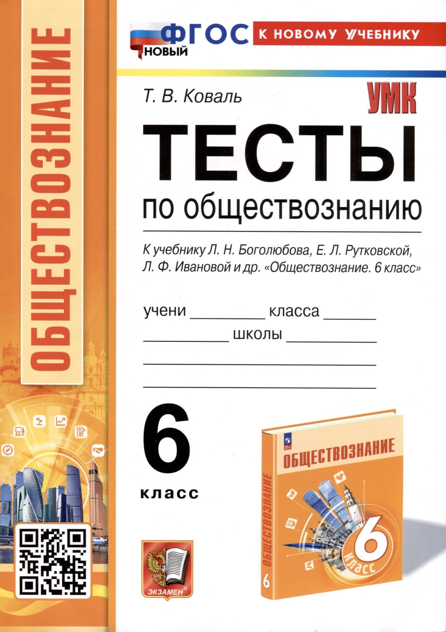 Тесты по обществознанию. 6 класс. К учебнику Л. Н. Боголюбова, Е. Л. Рутковской, Л. Ф. Ивановой и др. — Татьяна Викторовна Коваль
