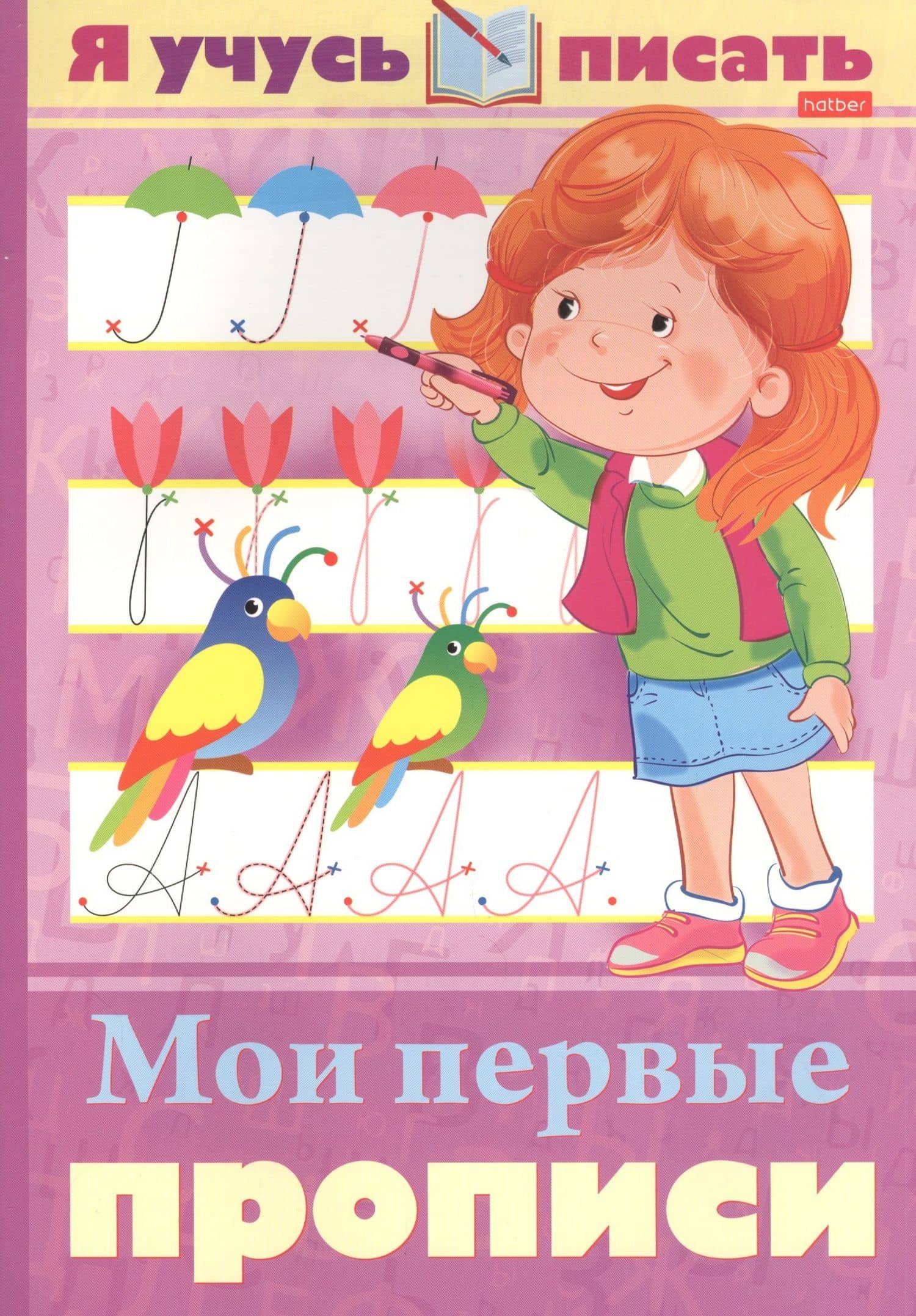 Я учусь писать. Мои первые прописи — Марина Наумовна Султанова