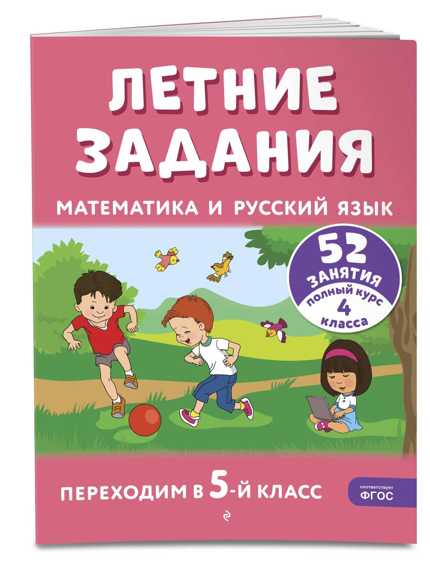 Летние задания. Математика и русский язык. Переходим в 5-й класс. 52 занятия — Галина Геннадьевна Мисаренко (3)
