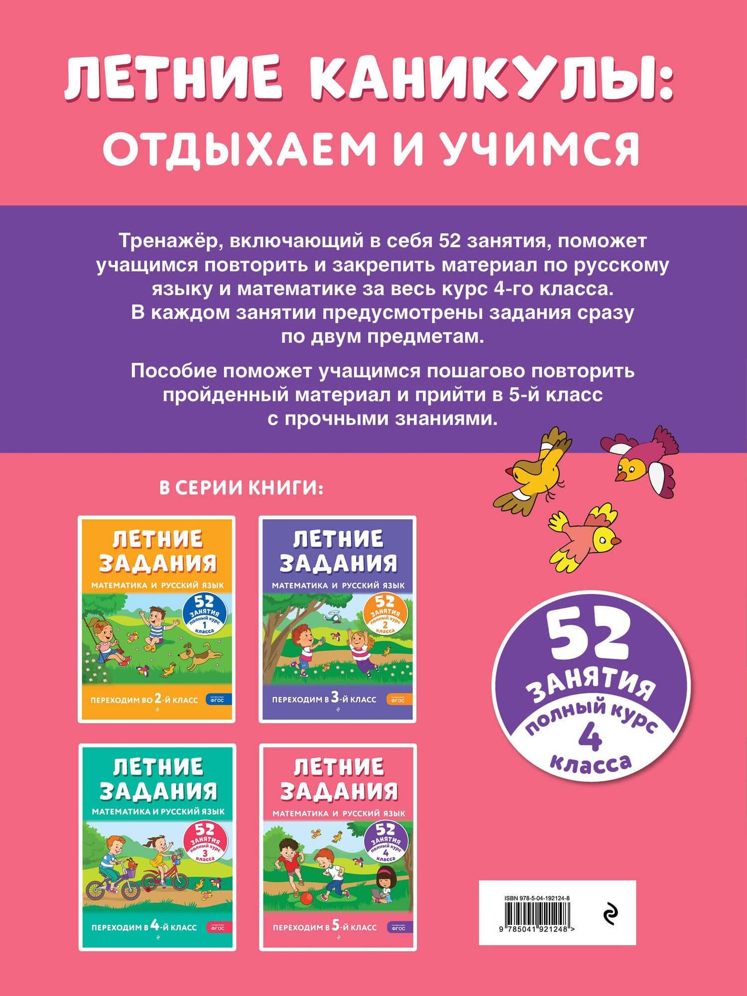 Летние задания. Математика и русский язык. Переходим в 5-й класс. 52 занятия — Галина Геннадьевна Мисаренко (2)