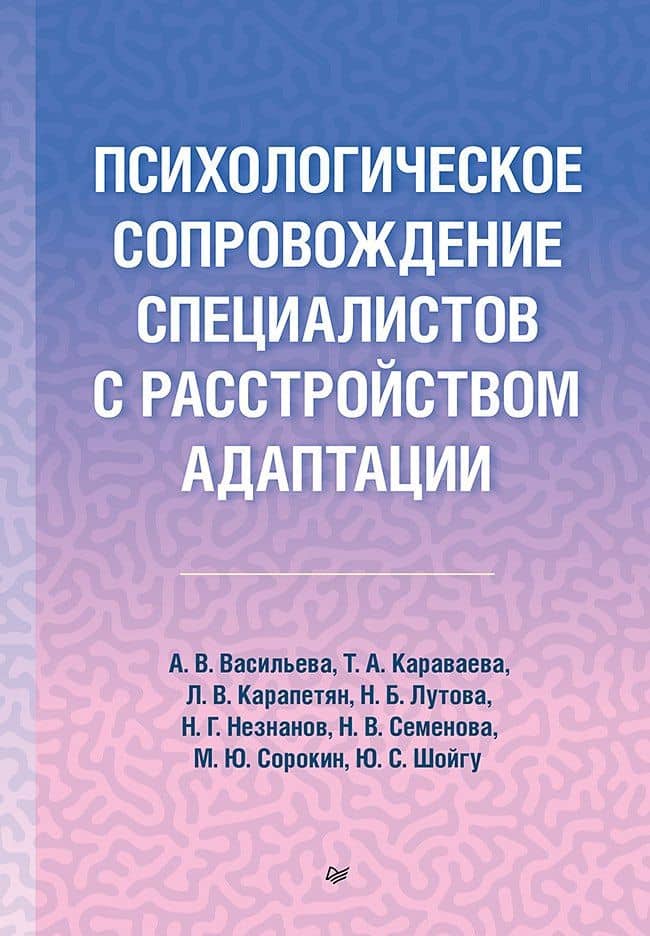 Психологическое сопровождение специалистов с расстройством адаптации — А. В. Васильева