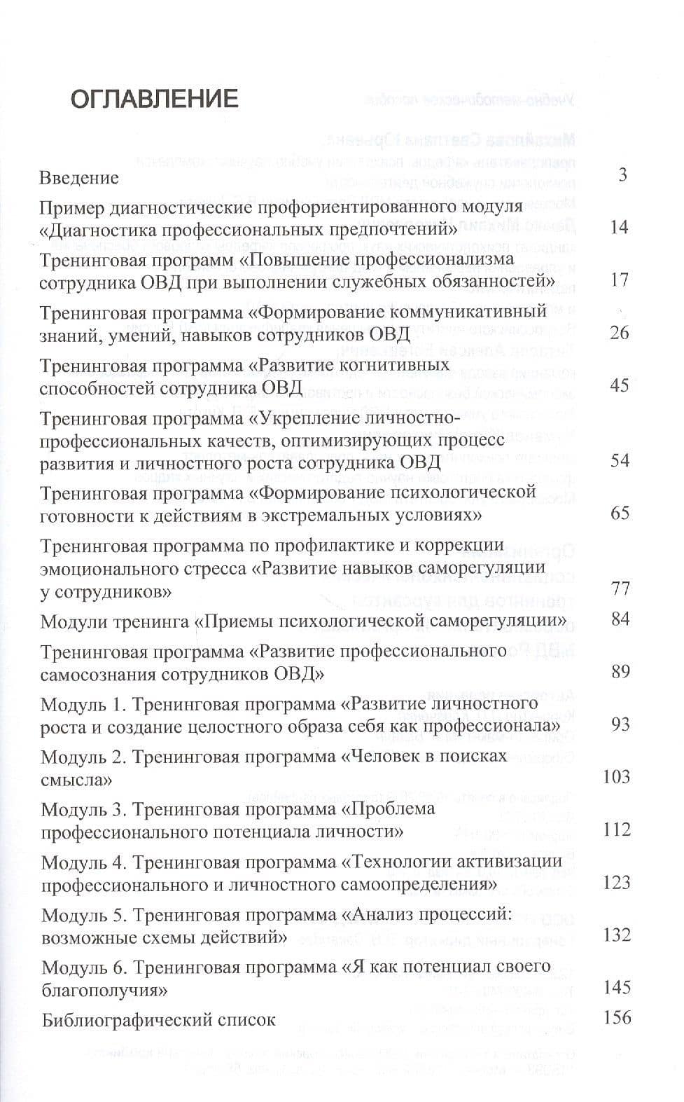 Организация социально-психологических тренингов для курсантов образовательных организаций МВД России. Учебно-методическое пособие — Светлана Юрьевна Михайлова (2)
