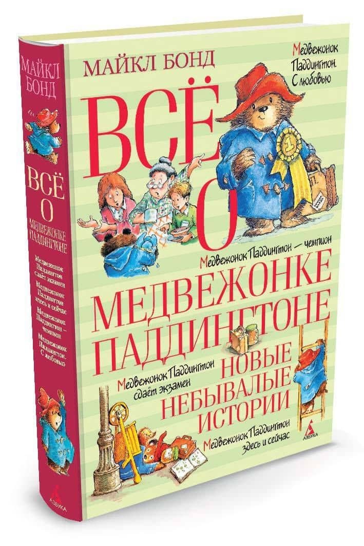 Всё о медвежонке Паддингтоне. Новые небывалые истории — Майкл Бонд (3)